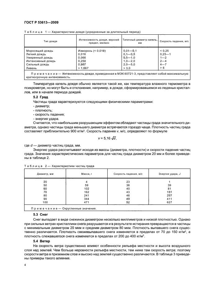 ГОСТ Р 53613-2009