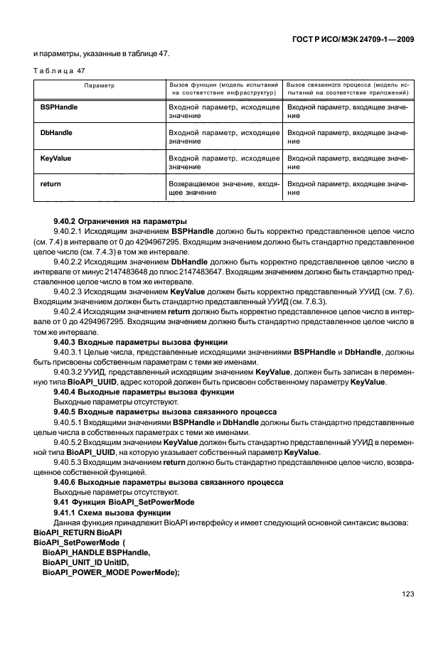 ГОСТ Р ИСО/МЭК 24709-1-2009