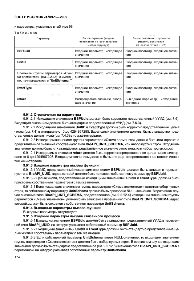 ГОСТ Р ИСО/МЭК 24709-1-2009