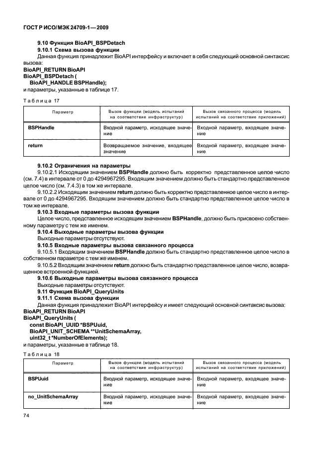 ГОСТ Р ИСО/МЭК 24709-1-2009