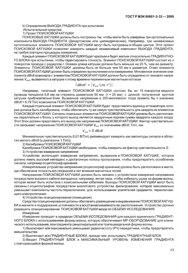 ГОСТ Р МЭК 60601-2-33-2009