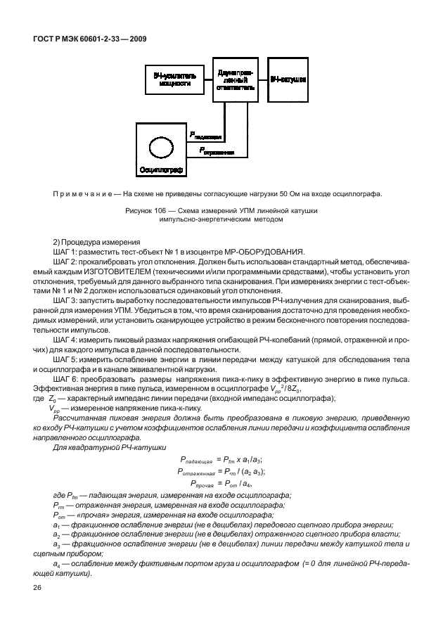ГОСТ Р МЭК 60601-2-33-2009