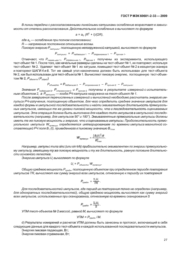 ГОСТ Р МЭК 60601-2-33-2009