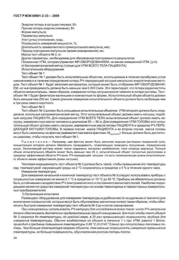 ГОСТ Р МЭК 60601-2-33-2009
