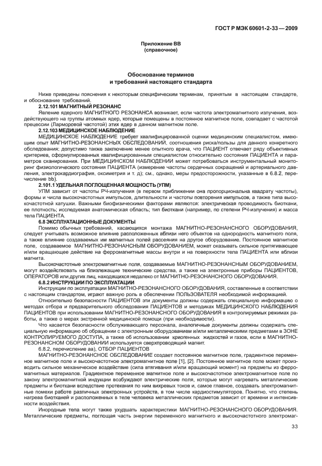ГОСТ Р МЭК 60601-2-33-2009