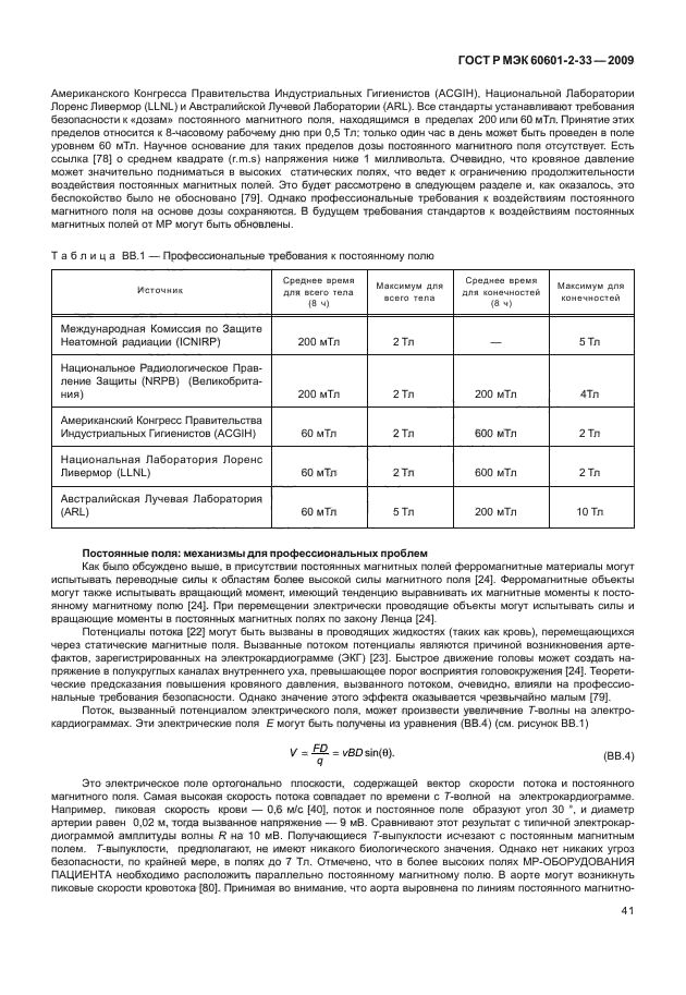 ГОСТ Р МЭК 60601-2-33-2009