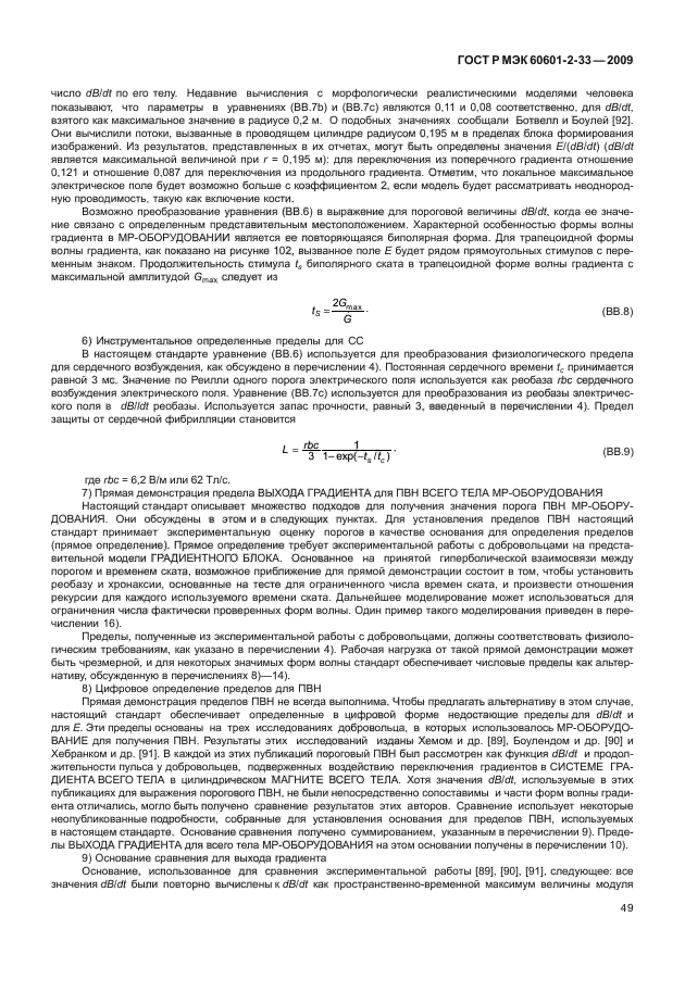 ГОСТ Р МЭК 60601-2-33-2009