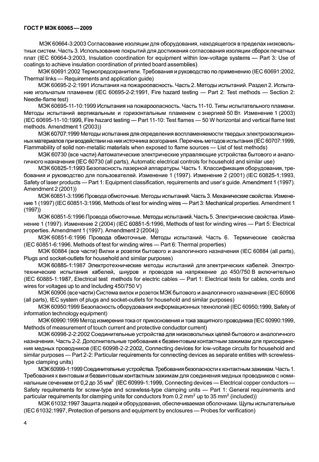ГОСТ Р МЭК 60065-2009