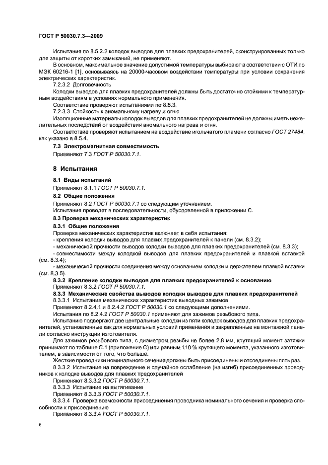 ГОСТ Р 50030.7.3-2009