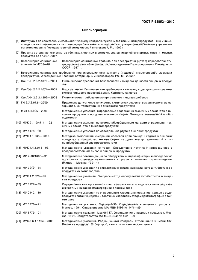 ГОСТ Р 53852-2010