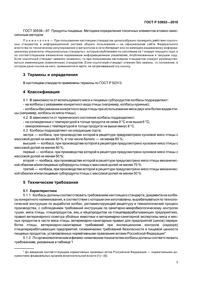 ГОСТ Р 53852-2010