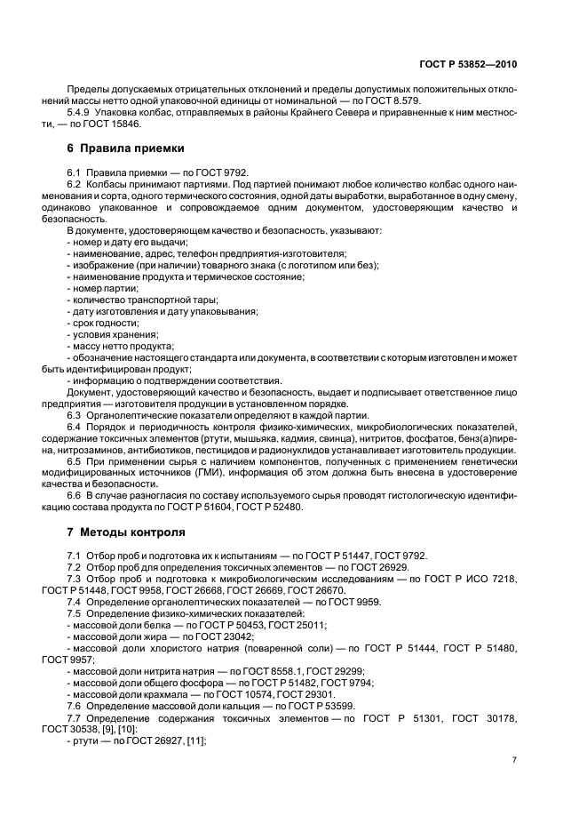 ГОСТ Р 53852-2010