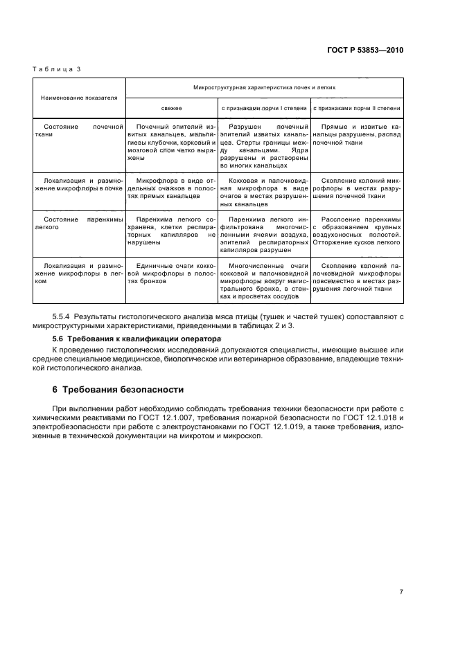 ГОСТ Р 53853-2010