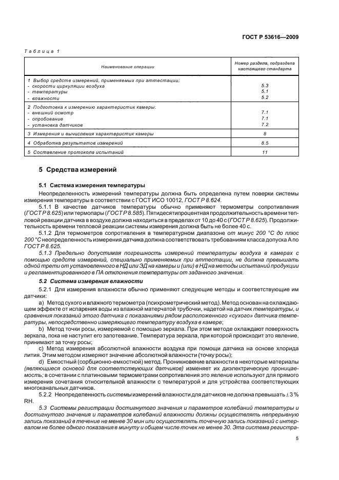 ГОСТ Р 53616-2009