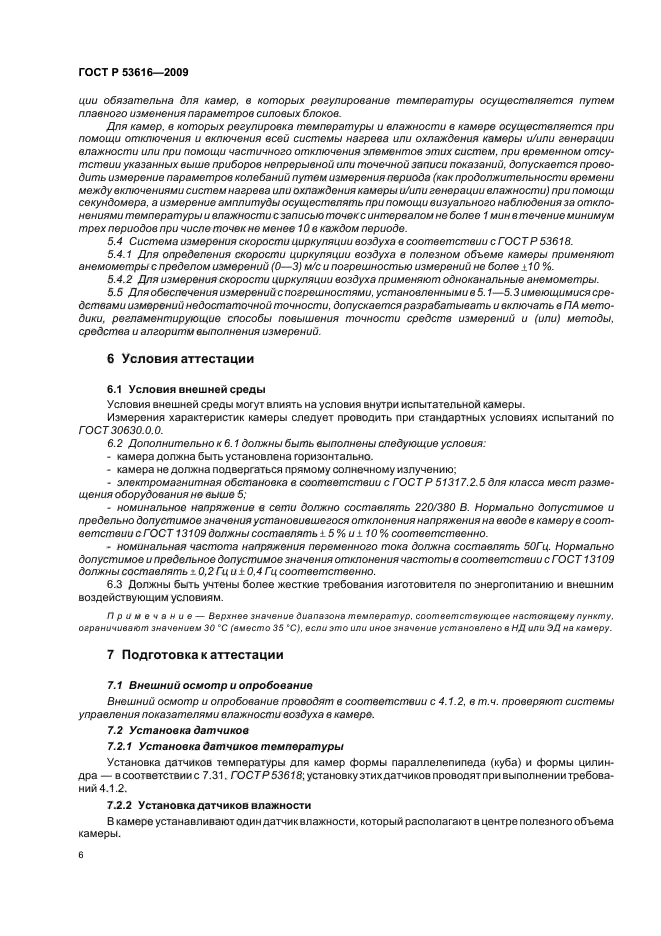 ГОСТ Р 53616-2009