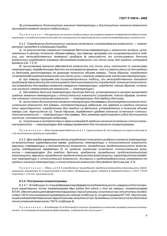 ГОСТ Р 53616-2009