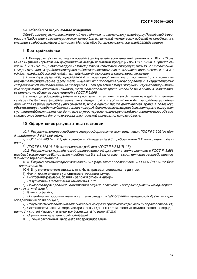 ГОСТ Р 53616-2009