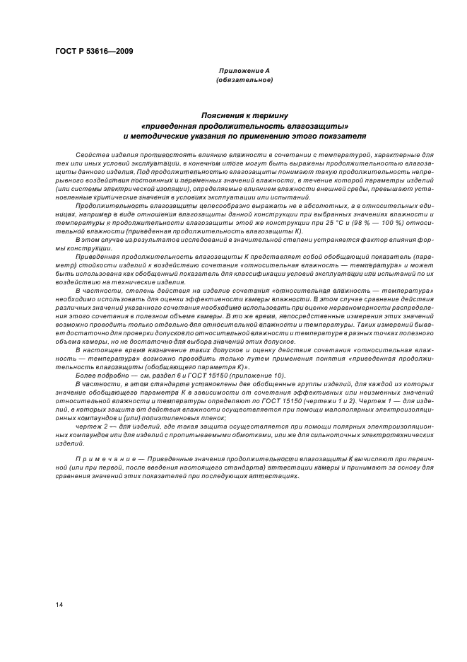 ГОСТ Р 53616-2009