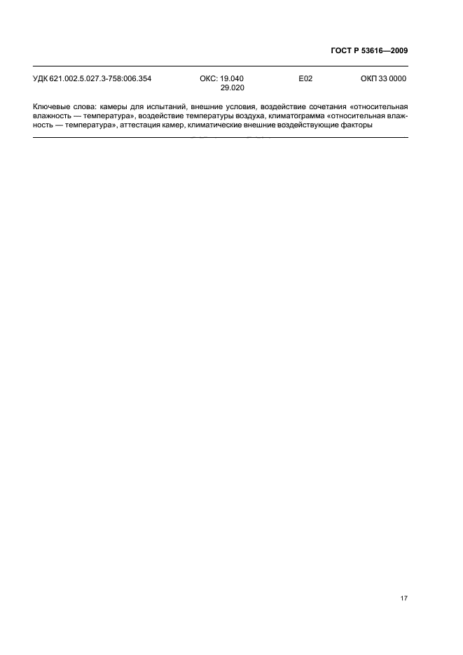 ГОСТ Р 53616-2009