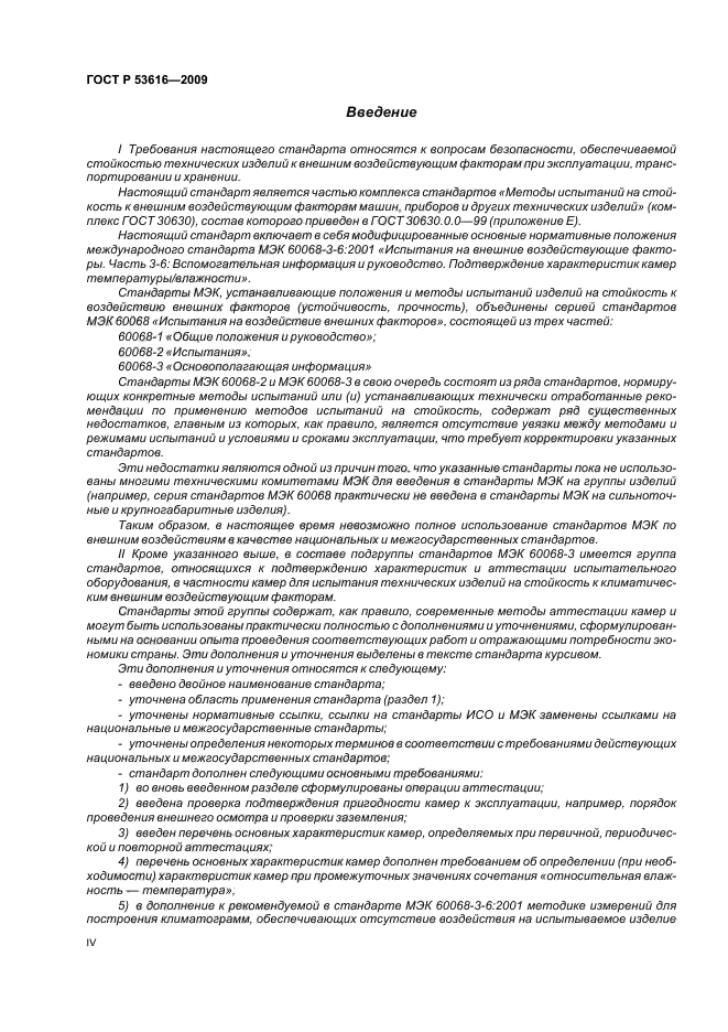 ГОСТ Р 53616-2009