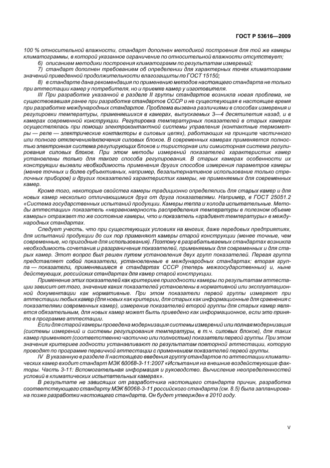 ГОСТ Р 53616-2009