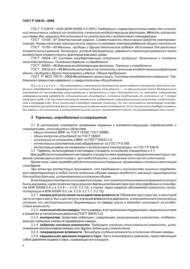 ГОСТ Р 53616-2009