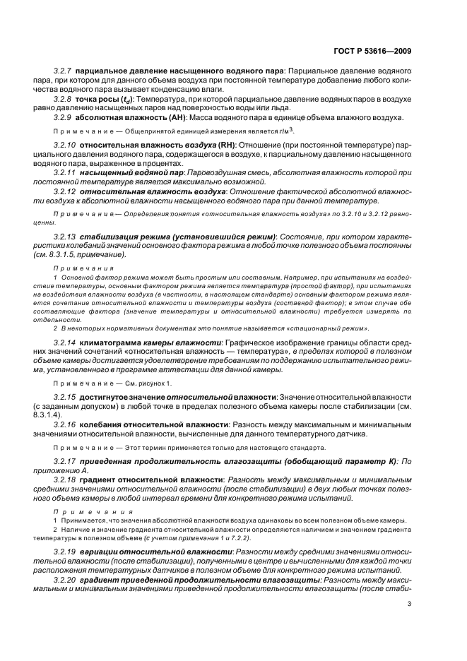 ГОСТ Р 53616-2009