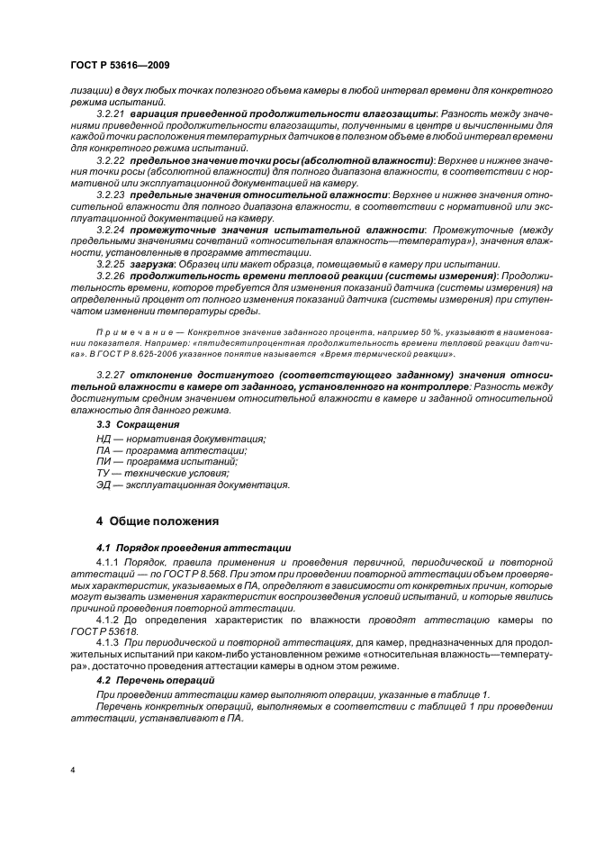 ГОСТ Р 53616-2009