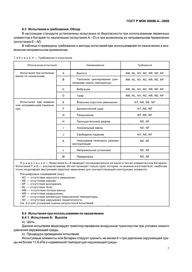 ГОСТ Р МЭК 60086-4-2009
