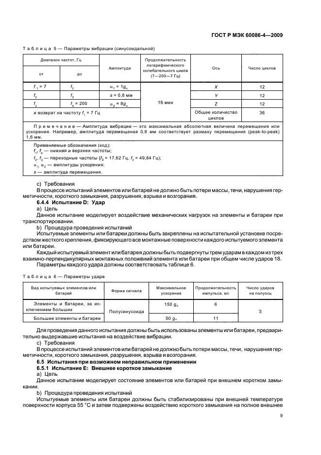 ГОСТ Р МЭК 60086-4-2009