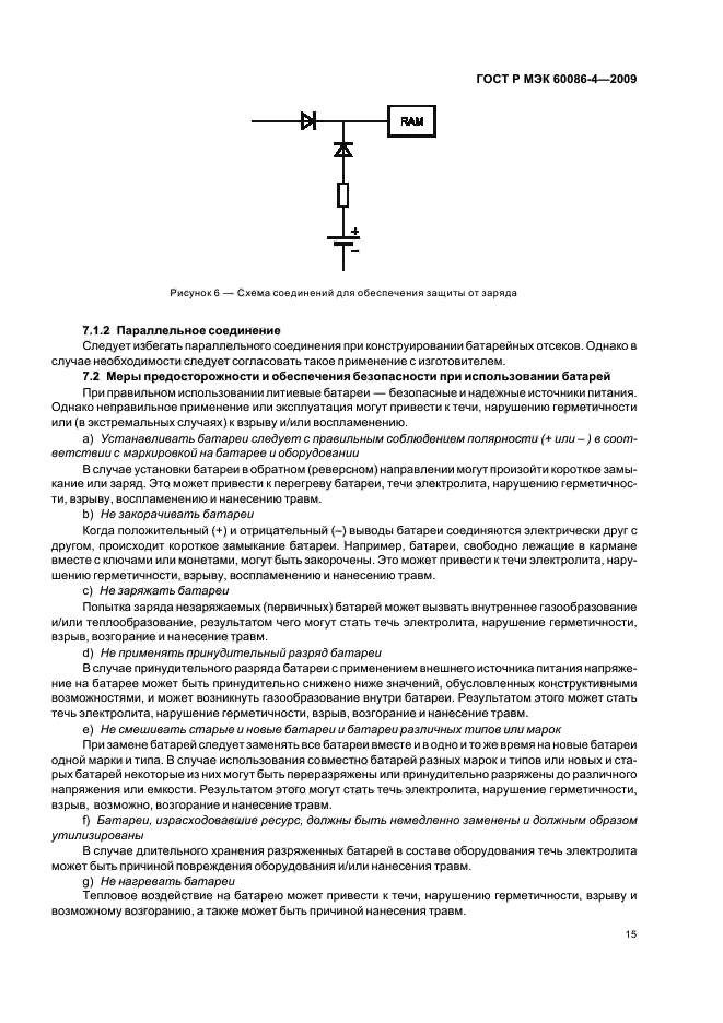 ГОСТ Р МЭК 60086-4-2009