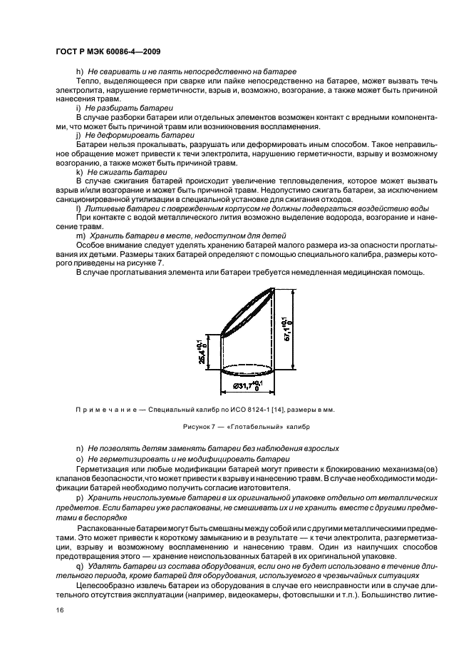 ГОСТ Р МЭК 60086-4-2009