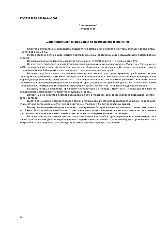 ГОСТ Р МЭК 60086-4-2009