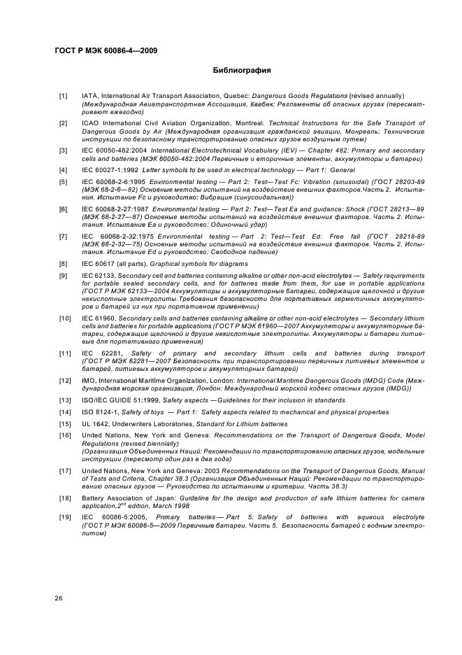 ГОСТ Р МЭК 60086-4-2009