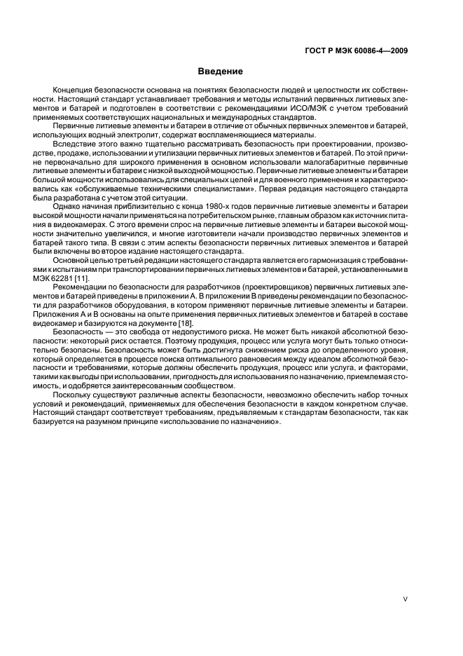 ГОСТ Р МЭК 60086-4-2009