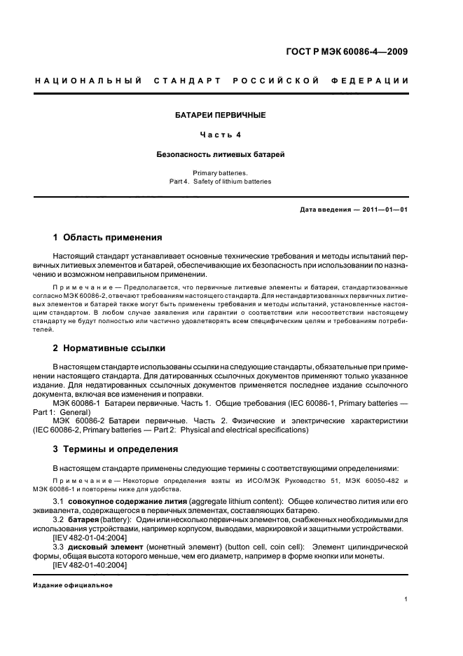 ГОСТ Р МЭК 60086-4-2009