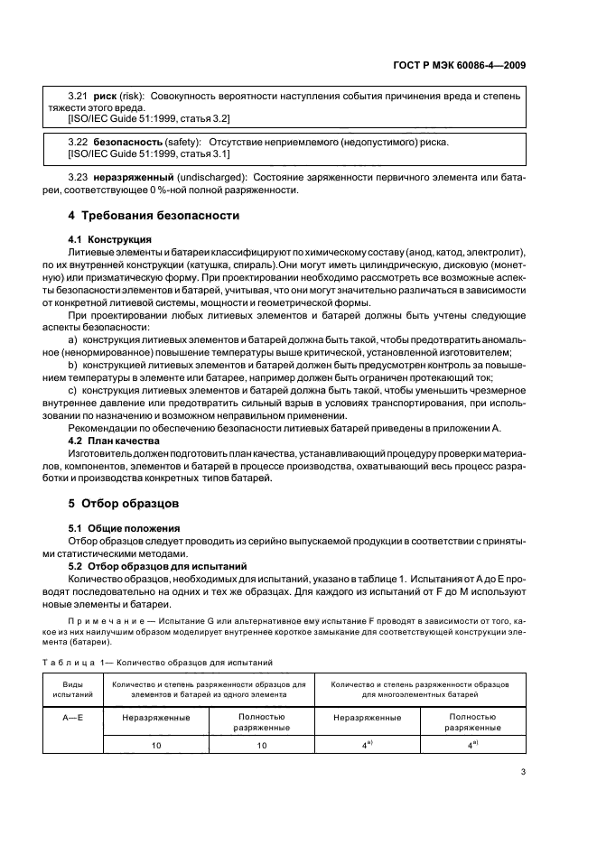 ГОСТ Р МЭК 60086-4-2009