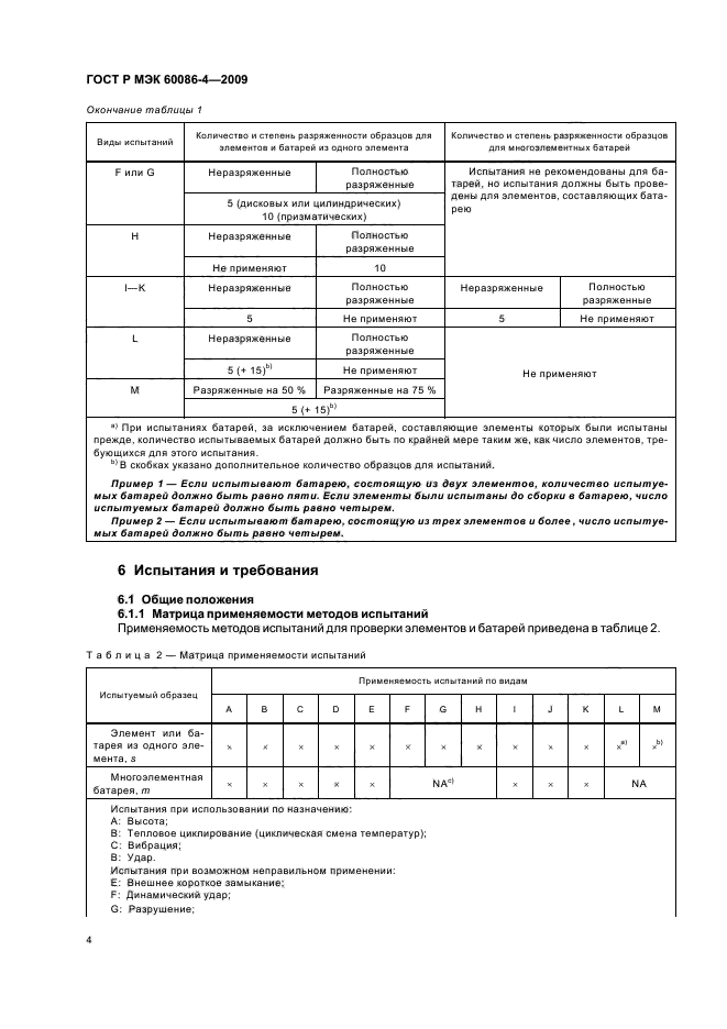 ГОСТ Р МЭК 60086-4-2009