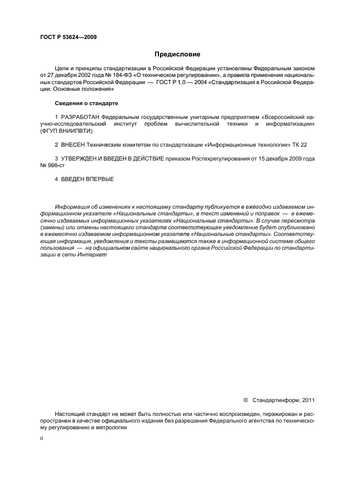 ГОСТ Р 53624-2009