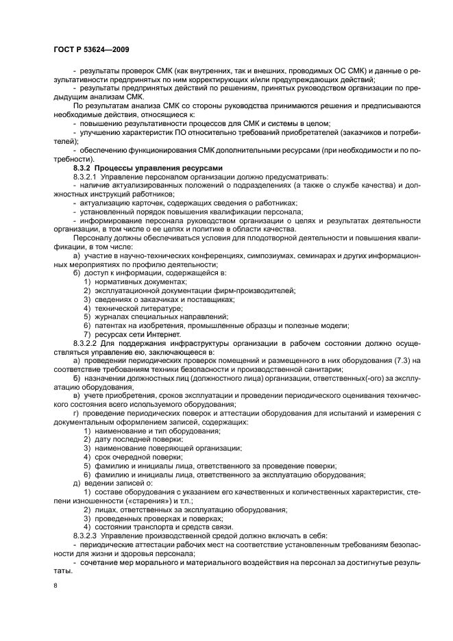 ГОСТ Р 53624-2009