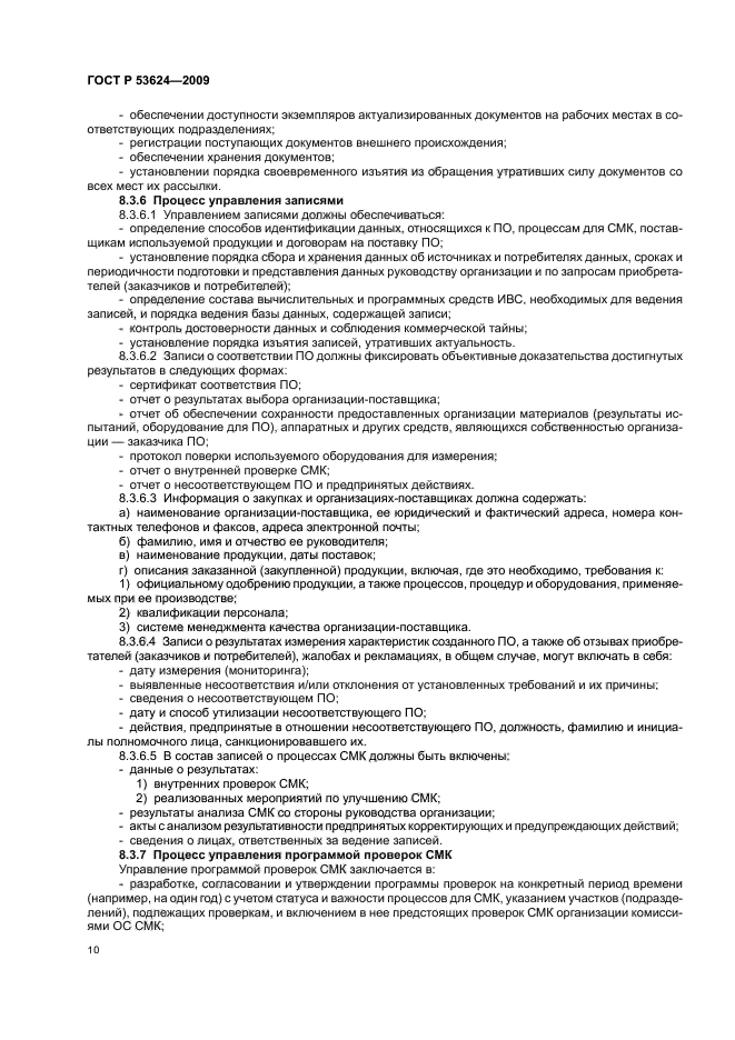 ГОСТ Р 53624-2009