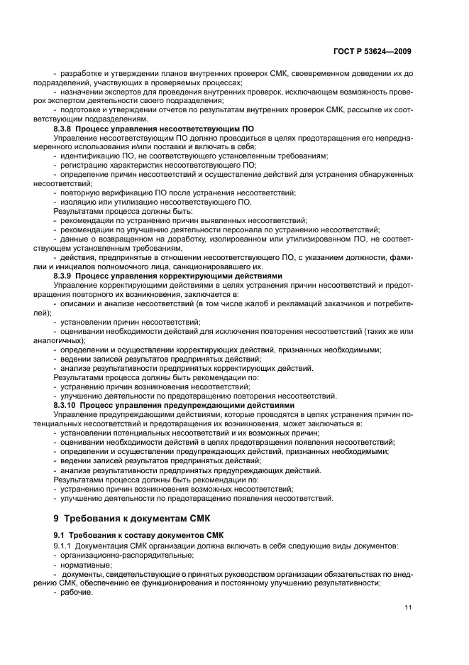 ГОСТ Р 53624-2009