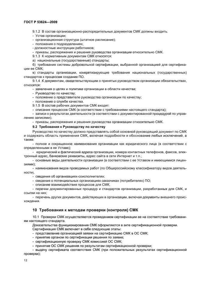 ГОСТ Р 53624-2009