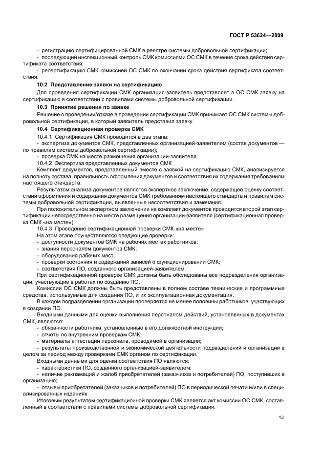 ГОСТ Р 53624-2009