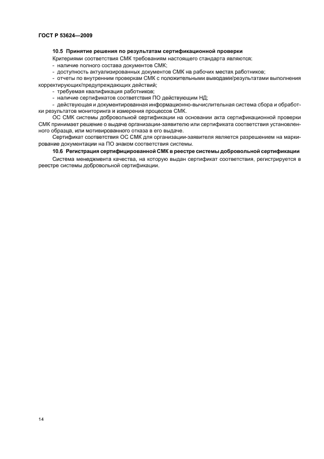 ГОСТ Р 53624-2009