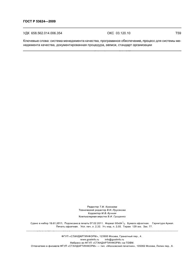 ГОСТ Р 53624-2009