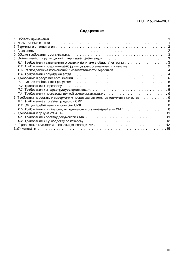 ГОСТ Р 53624-2009