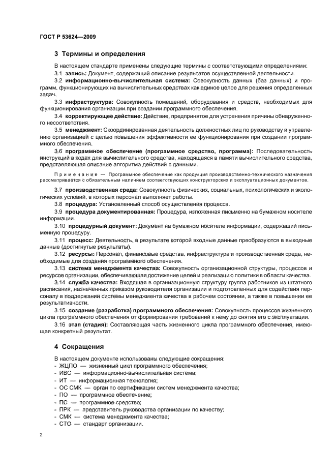 ГОСТ Р 53624-2009