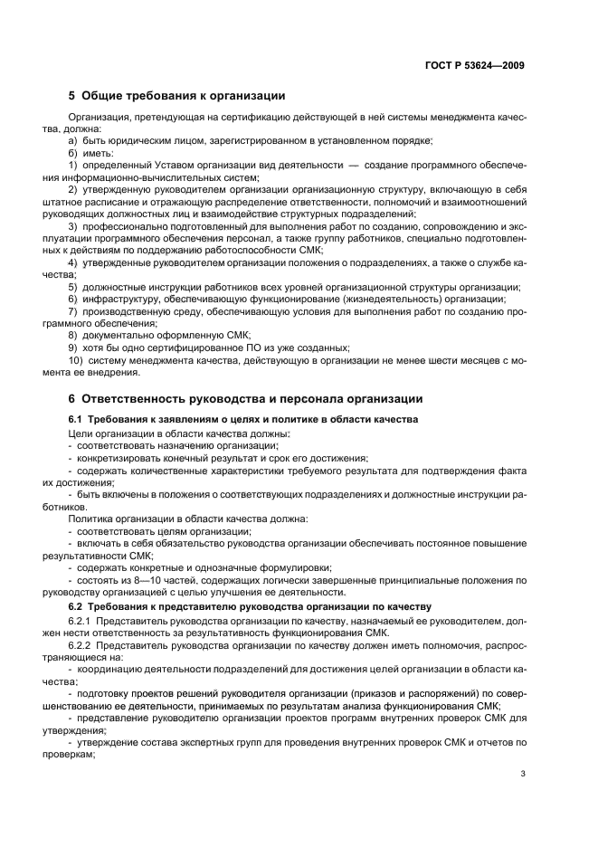 ГОСТ Р 53624-2009