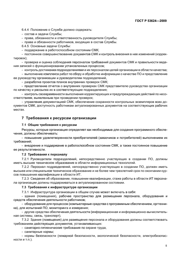 ГОСТ Р 53624-2009